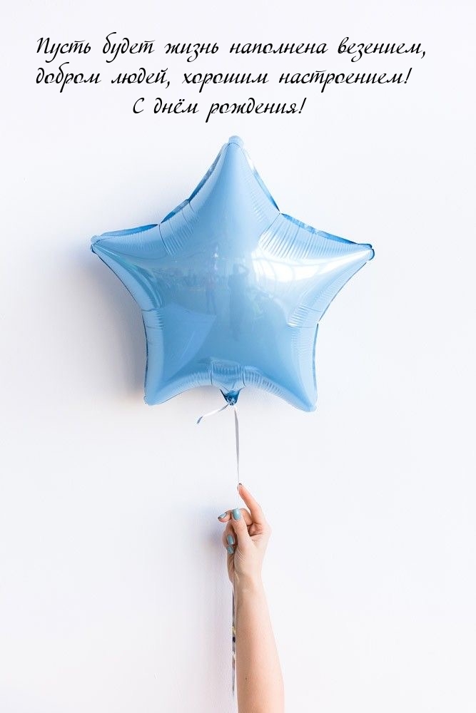 Пусть будет жизнь наполнена везением, добром людей 