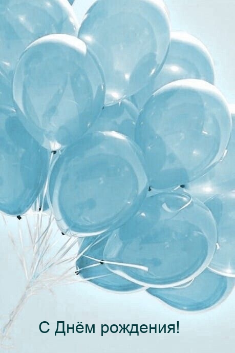 С Днём рождения!