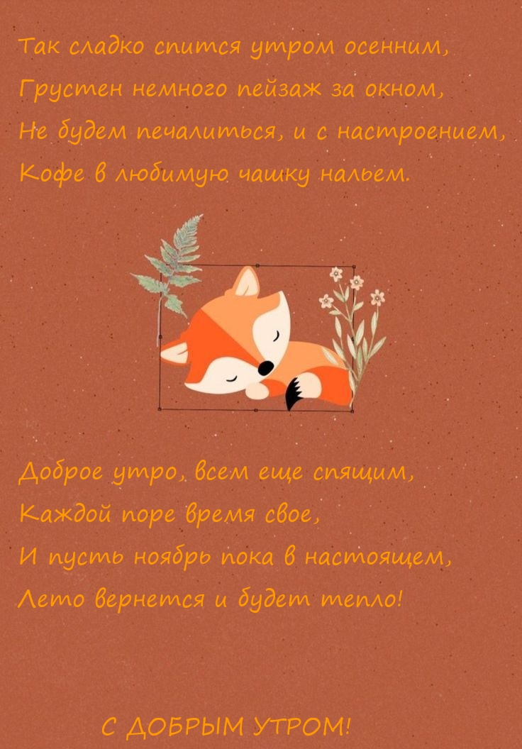 И пусть ноябрь пока в настоящем, Лето вернется и будет тепло!