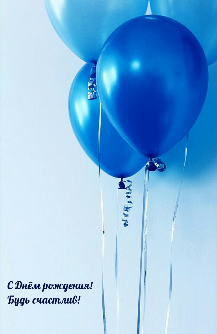 С Днём рождения! Будь счастлив!