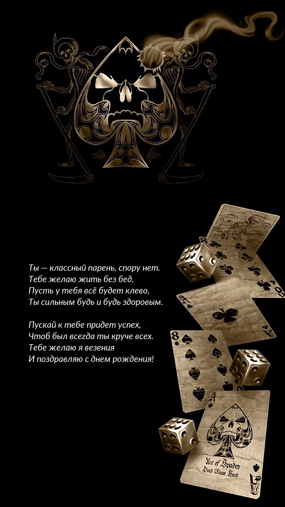 Ты — классный парень, спору нет. Тебе желаю жить без бед.