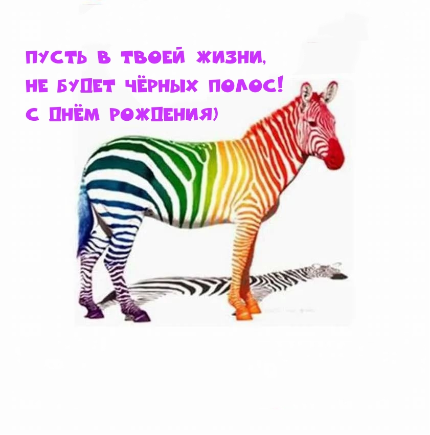 Пусть в твоей жизни, Не будет чёрных полос! С днём рождения)
