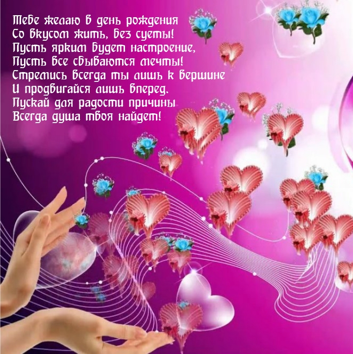 Тебе желаю в день рождения со вкусом жить, без суеты!