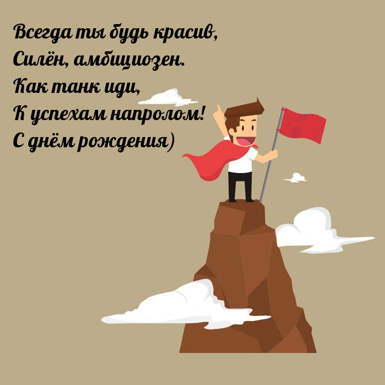 Всегда ты будь красив, силён, амбициозен. С днём рождения)