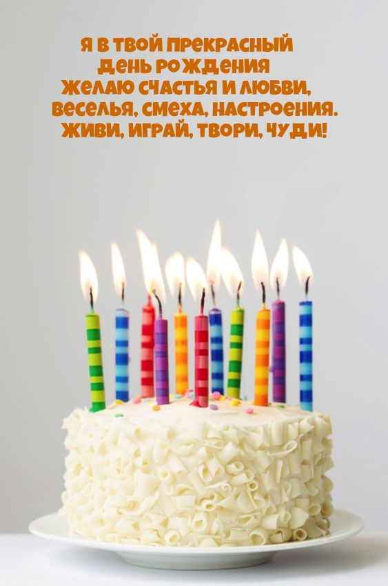 Я в твой прекрасный день рождения желаю счастья и любви