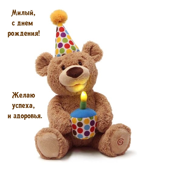Милый, с днем  рождения! Желаю успеха, и здоровья. 