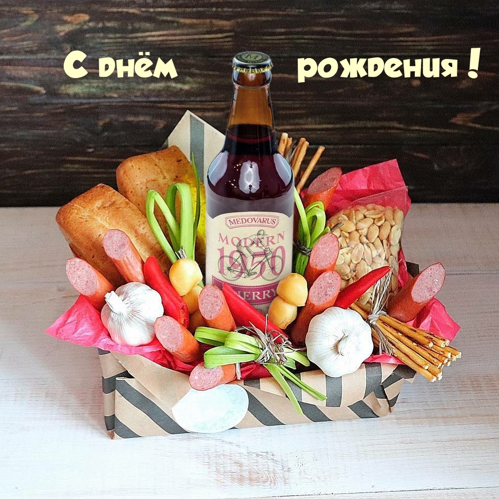 С днём рождения!