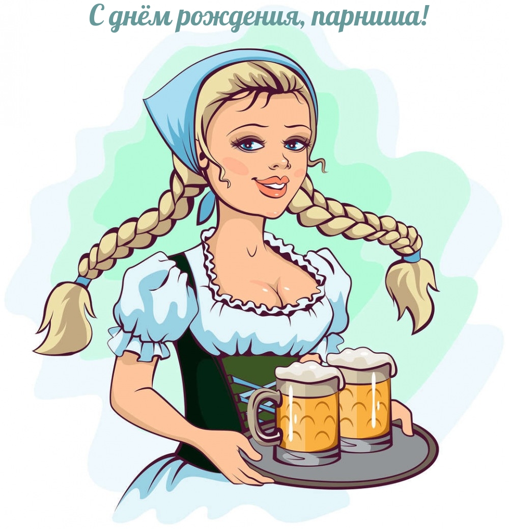 С днём рождения, парниша!