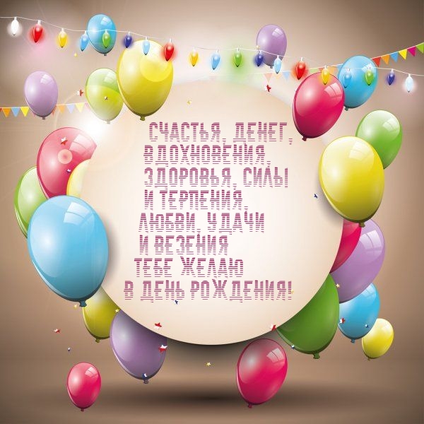 Счастья, денег, вдохновения, здоровья, силы и терпения