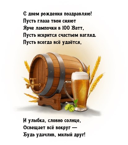 С днем рождения поздравляю! Будь удачлив, милый друг!