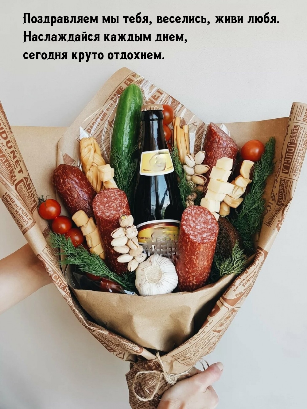 Поздравляем мы тебя, веселись, живи любя.