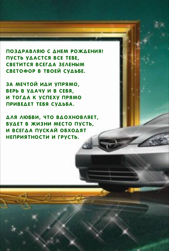 С днем рождения! Пусть удастся все тебе