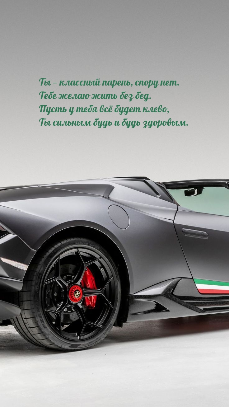 Ты — классный парень, спору нет. Тебе желаю жить без бед.