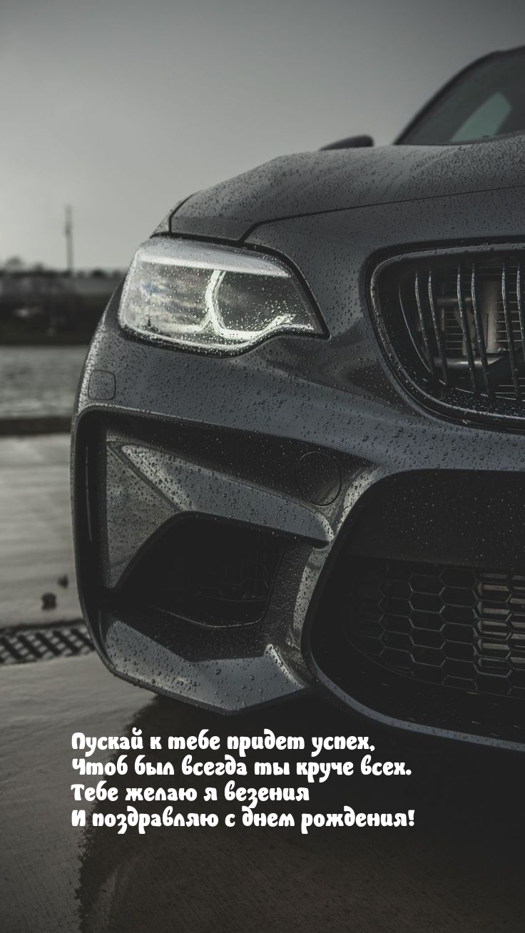 Пускай к тебе придет успех, чтоб был всегда ты круче всех.