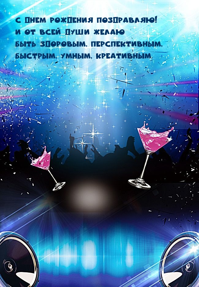 С днем рождения! Желаю быть здоровым, перспективным