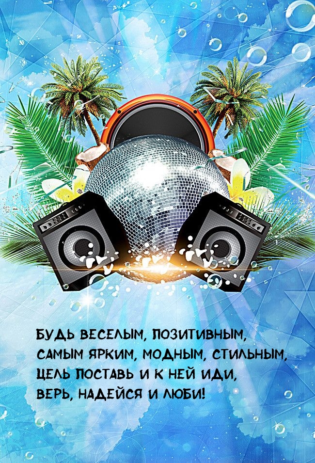 Будь веселым, позитивным, самым ярким, модным, стильным