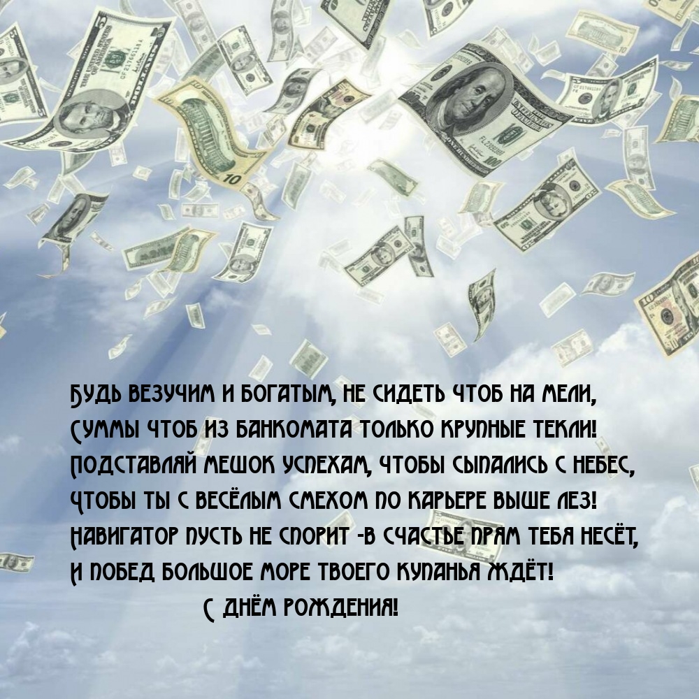 Будь везучим и богатым, не сидеть чтоб на мели