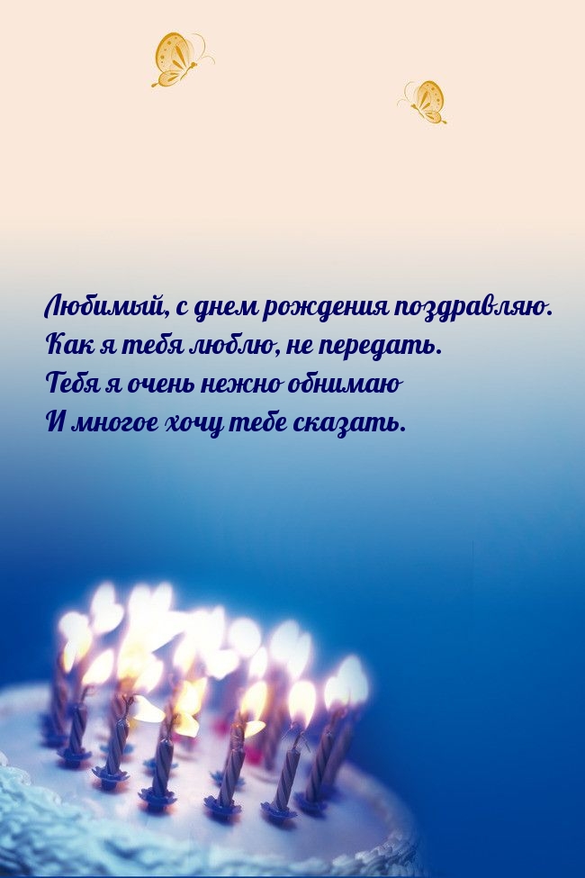 Любимый, с днем рождения. Как я тебя люблю, не передать.