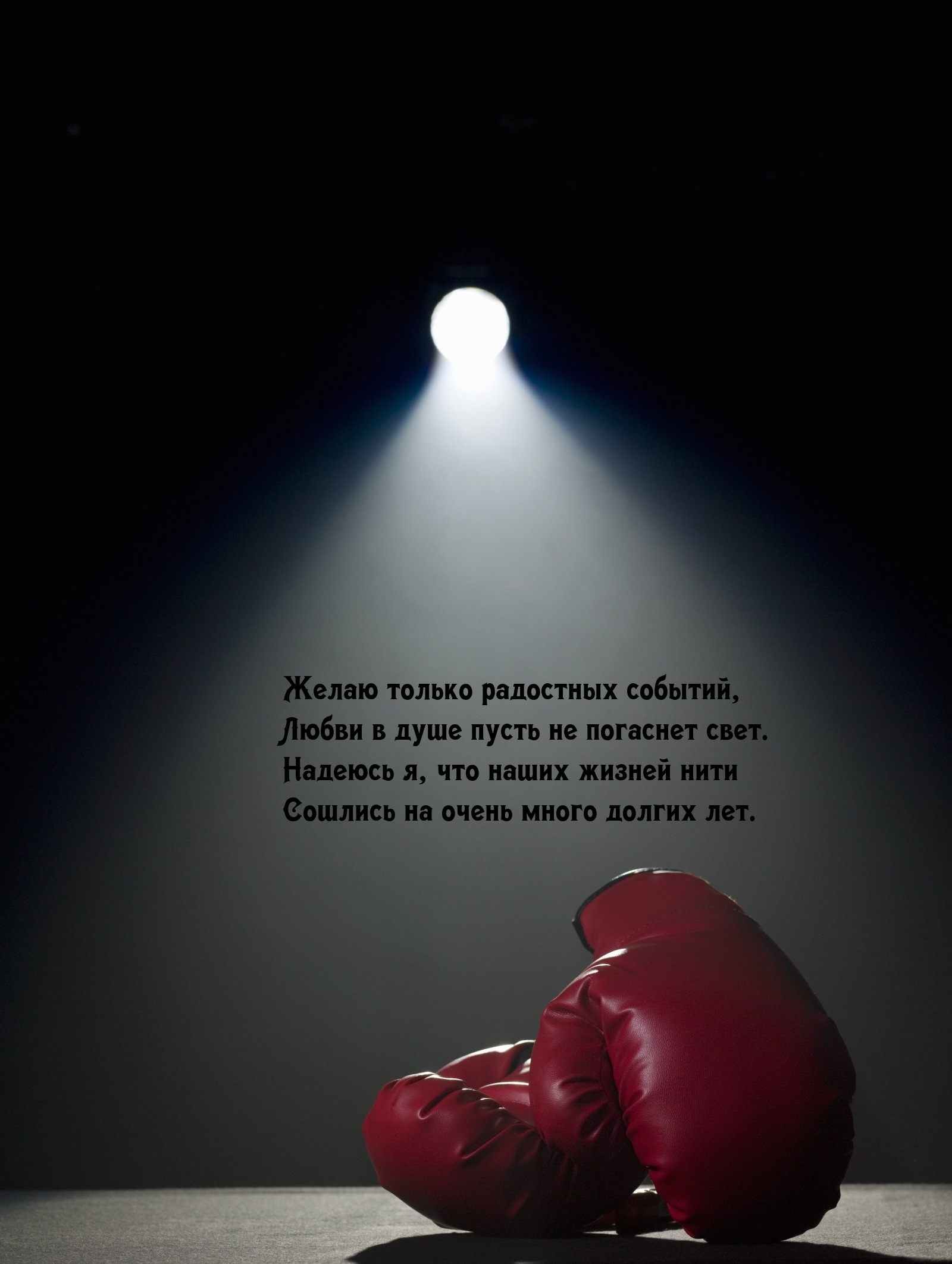 Желаю только радостных событий