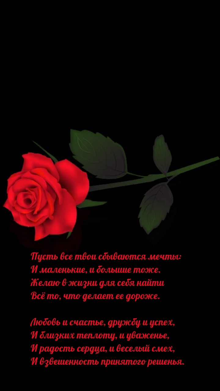 Пусть все твои сбываются мечты: и маленькие, и большие тоже.