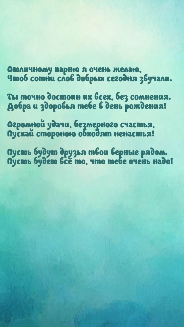 Отличному парню я очень желаю, чтоб сотни слов добрых звучали.