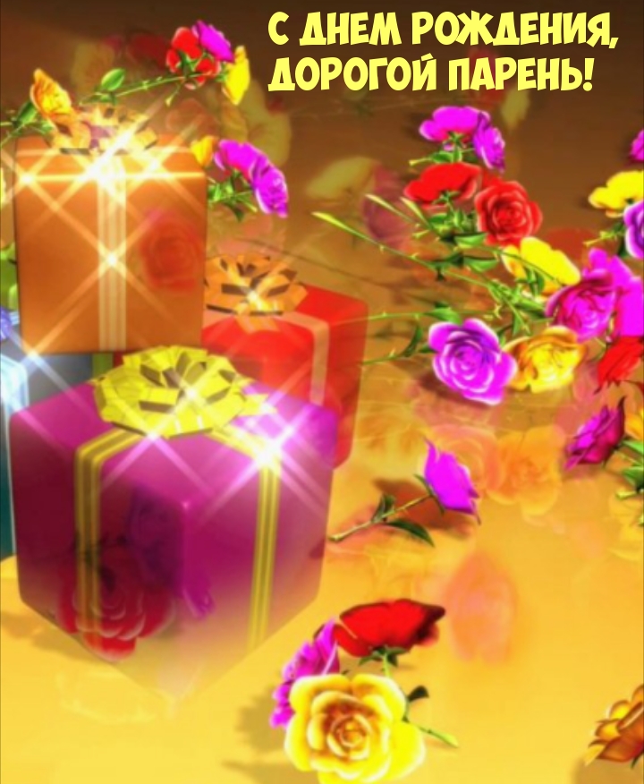 С днем рождения, дорогой парень!
