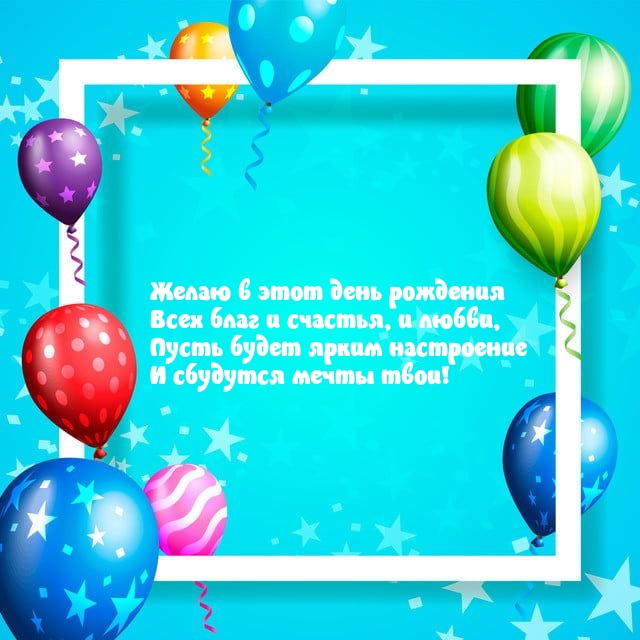 Желаю в этот день рождения всех благ и счастья, и любви