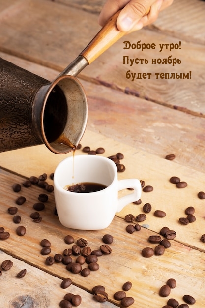 Доброе утро! Пусть ноябрь будет теплым!