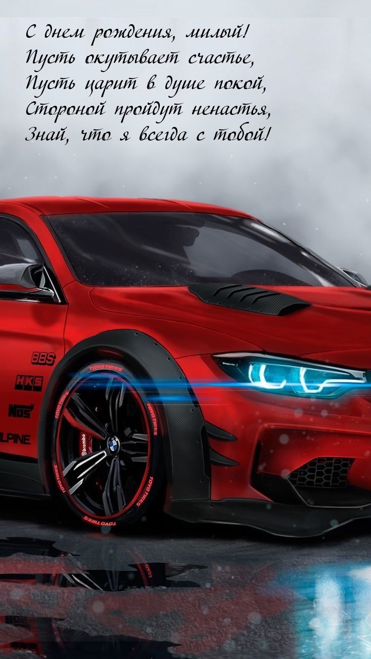С днем рождения, милый! Пусть окутывает счастье