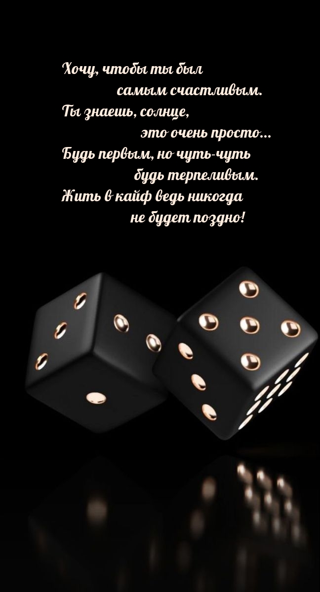 Хочу, чтобы ты был самым счастливым.