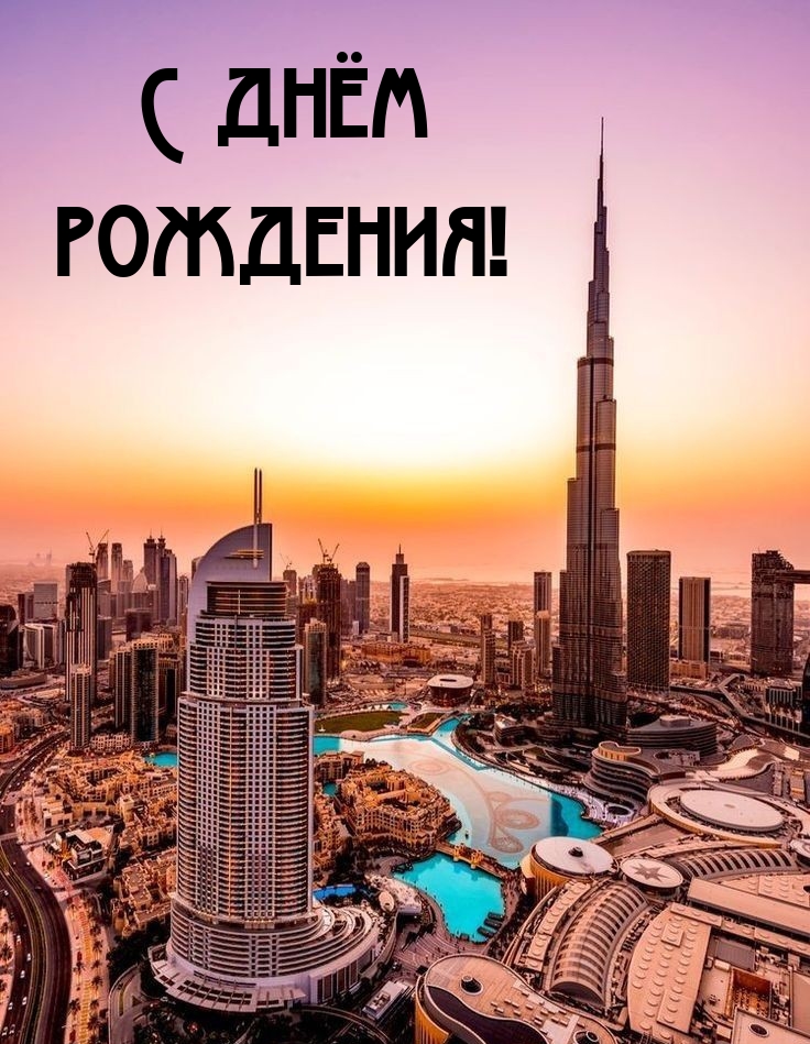 С днём рождения!