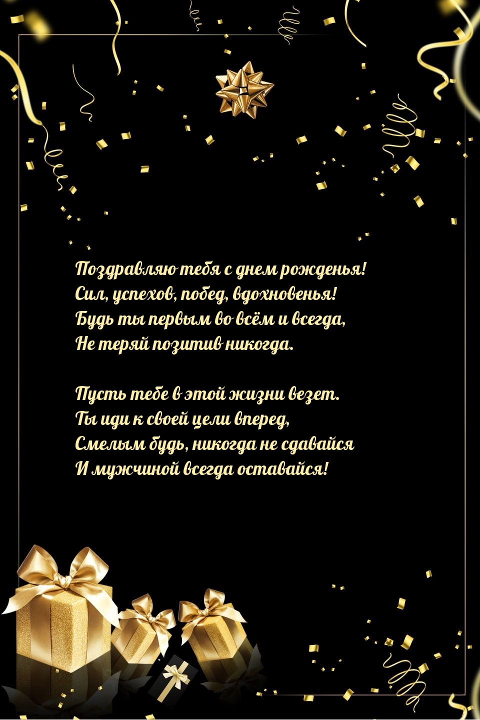 С днем рожденья! Сил, успехов, побед, вдохновенья!