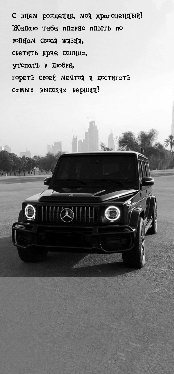 С днем рождения, мой драгоценный! 