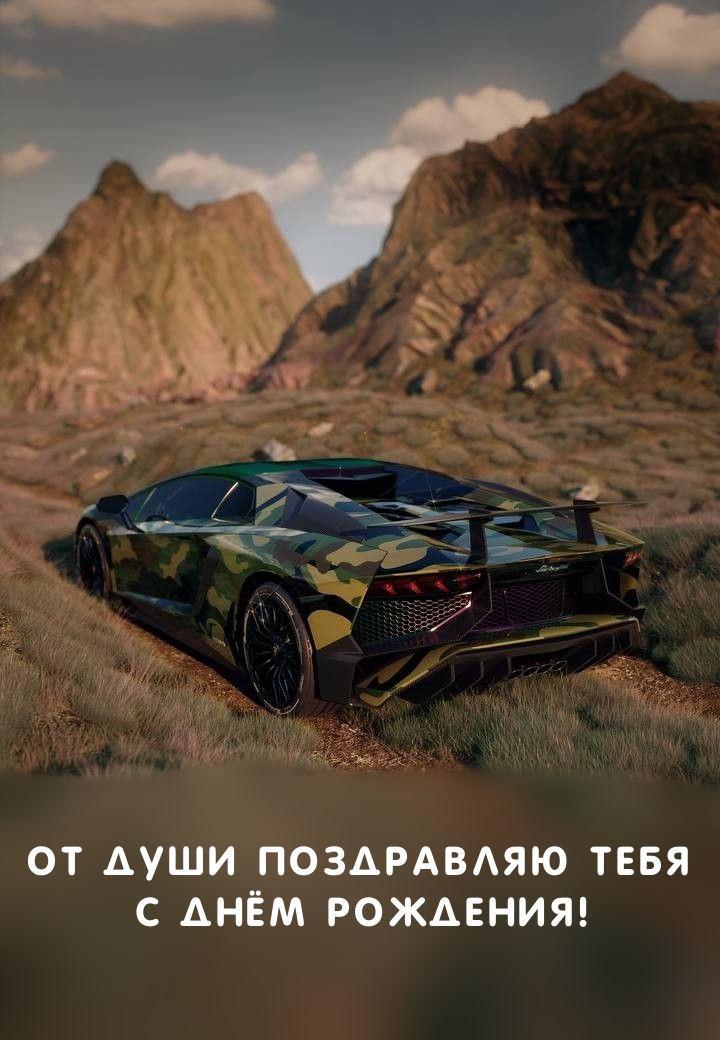 От души поздравляю тебя с днём рождения! 