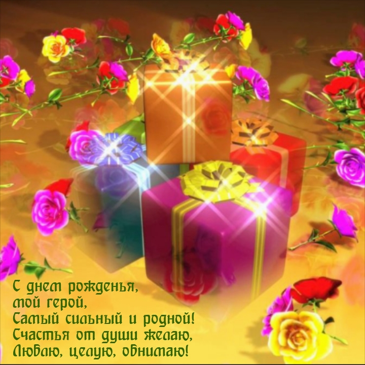 С днем рожденья, мой герой, самый сильный и родной!