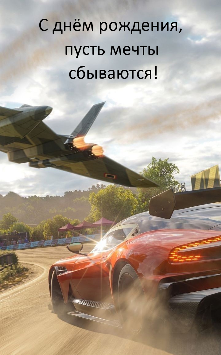 С днём рождения, пусть мечты сбываются! 