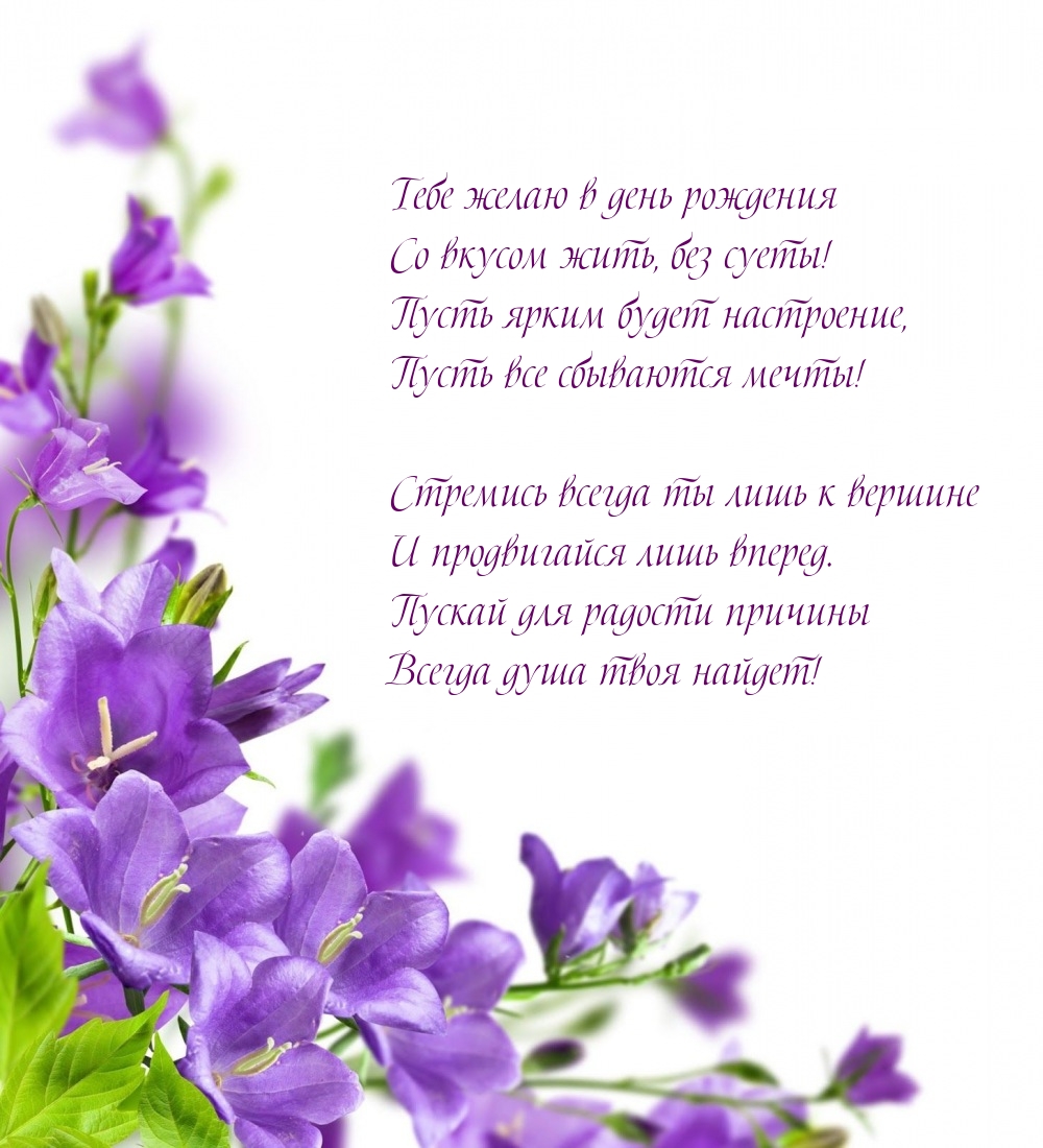 Тебе желаю в день рождения со вкусом жить, без суеты!