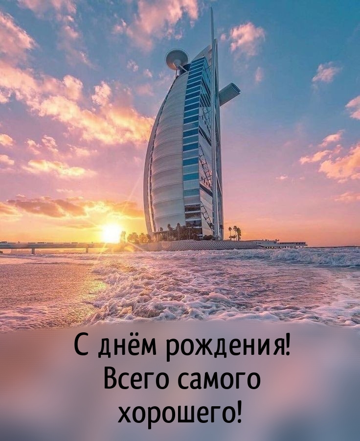С днём рождения! Всего самого хорошего! 