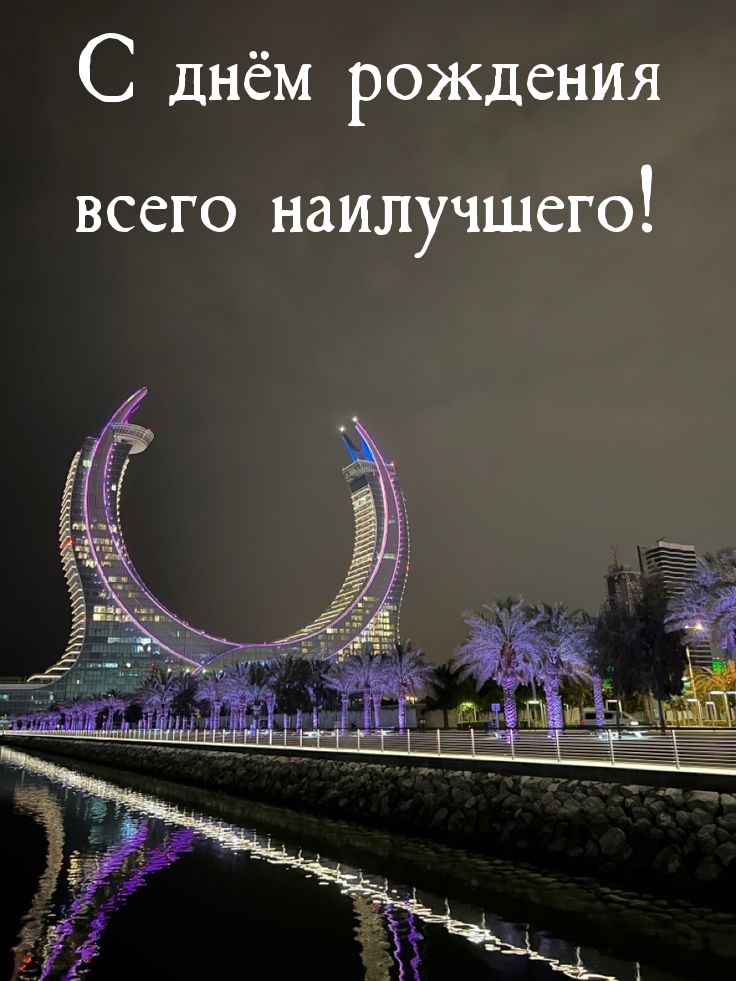 С днём рождения всего наилучшего!