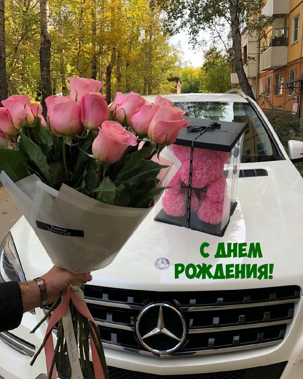 С днем рождения! 