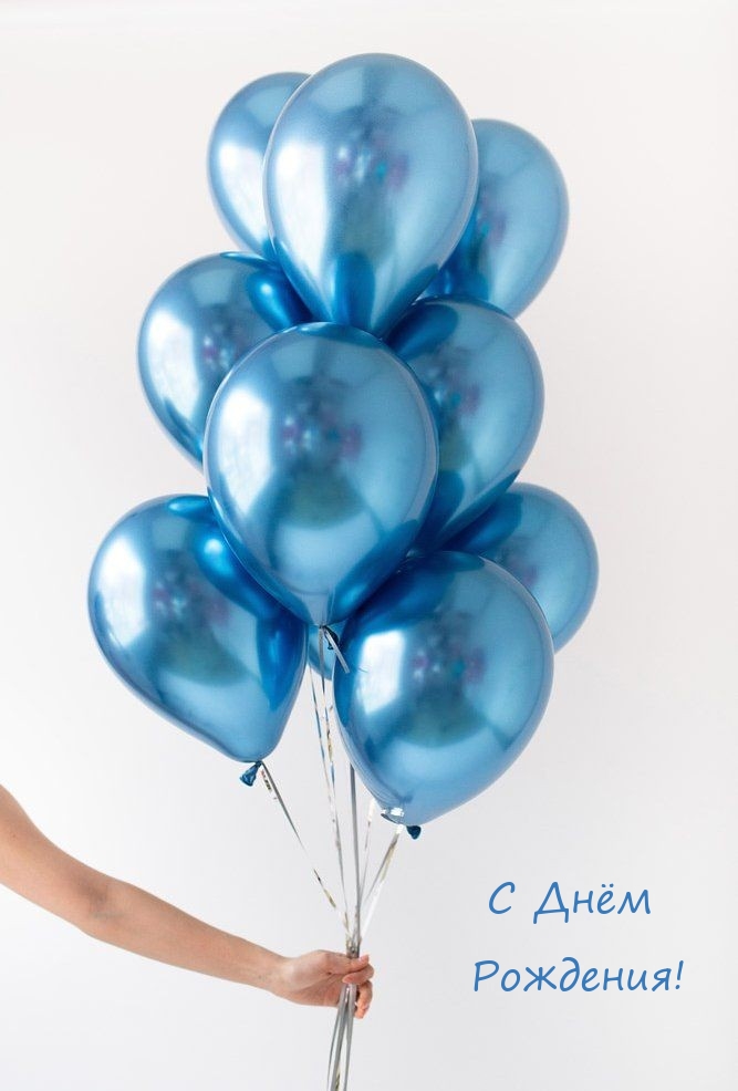 С Днём Рождения!