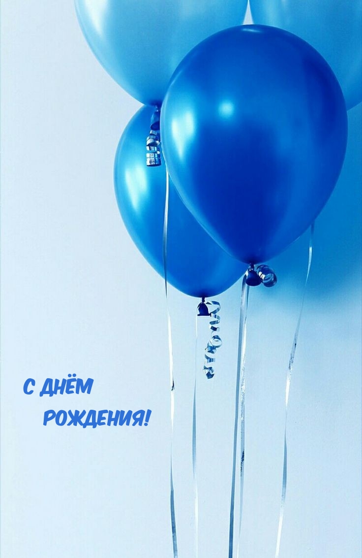 С Днём рождения!