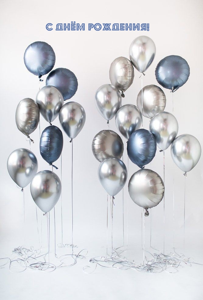 С Днём Рождения!