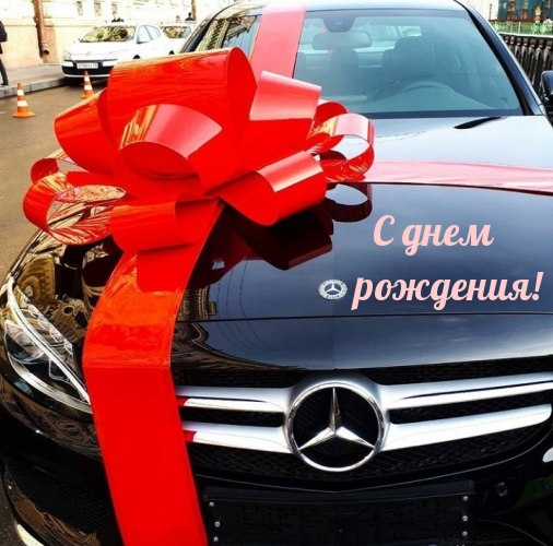 С днем рождения!