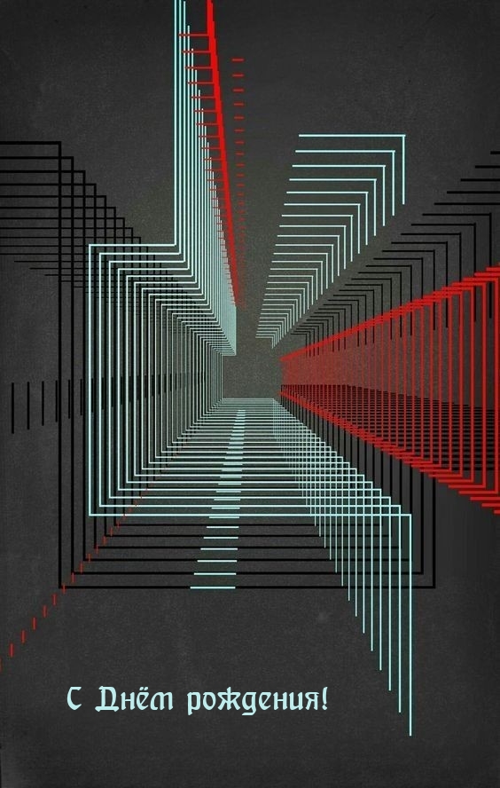С Днём рождения!