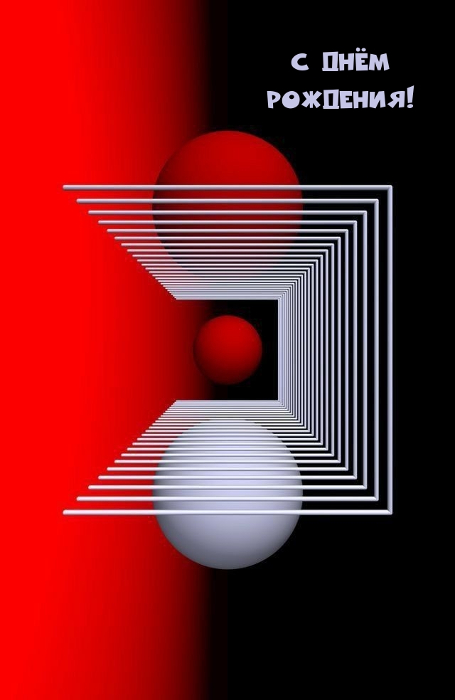 С Днём Рождения!