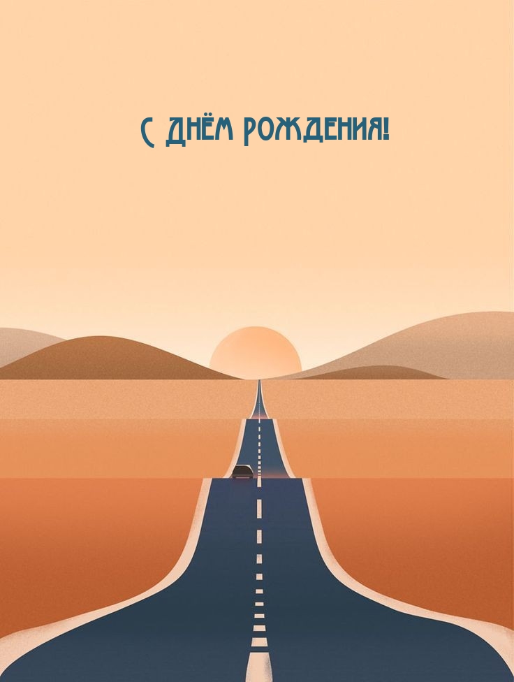 С Днём Рождения!