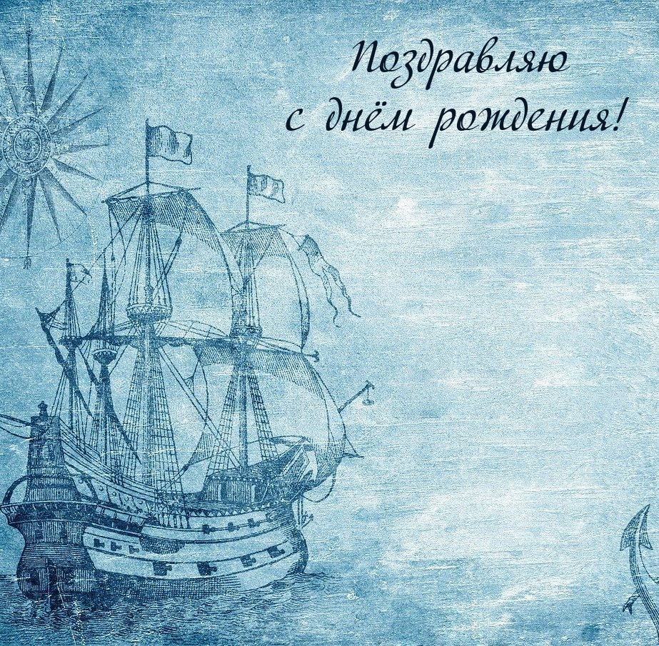 Поздравляю с днём рождения!