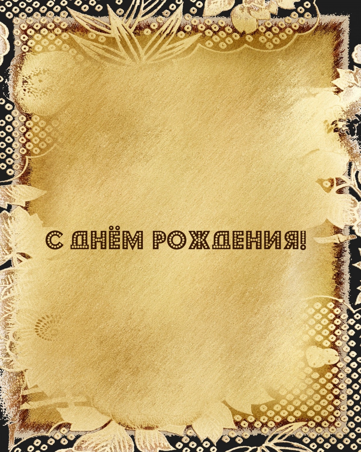 С днём рождения!