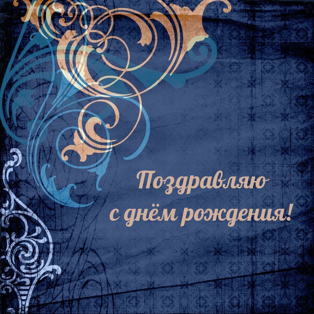 Поздравляю с днём рождения!